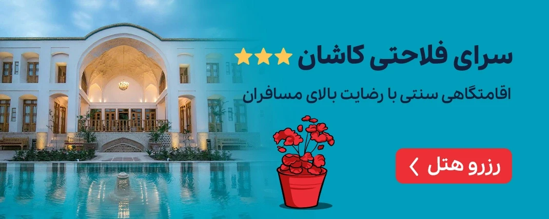 اقامتگاه سنتی سرای فلاحتی کاشان