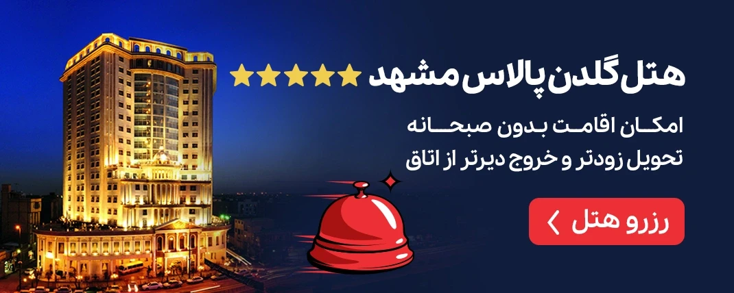 هتل گلدن پالاس مشهد