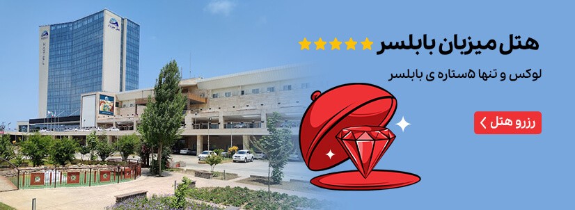 هتل میزبان بابلسر