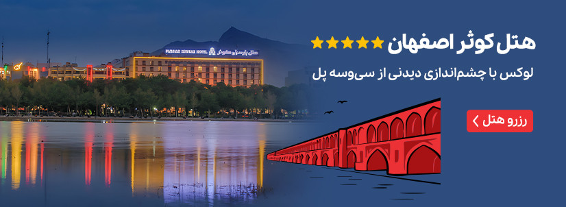 هتل کوثر اصفهان
