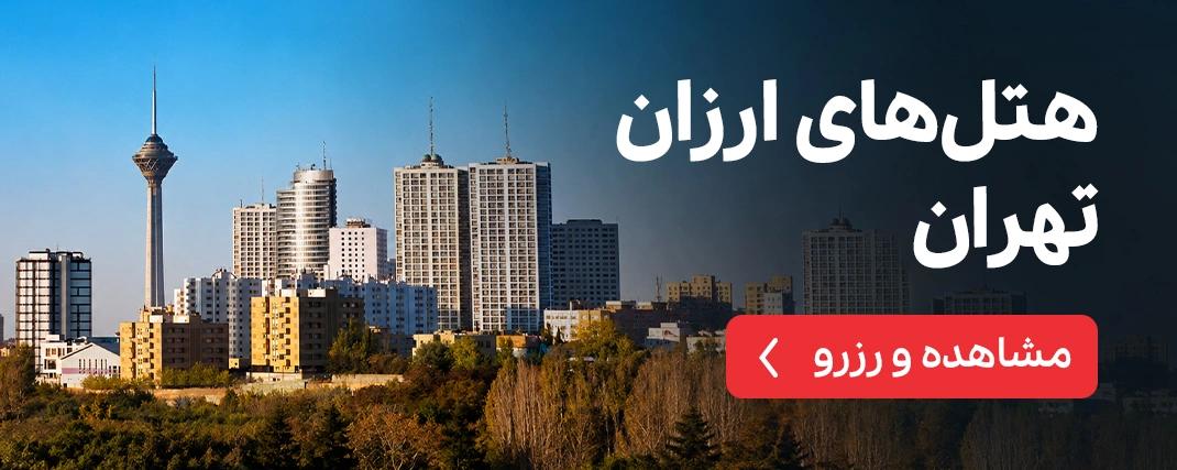 هتل‌های ارزان تهران