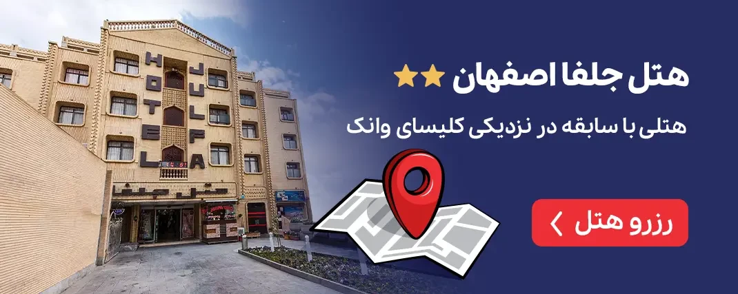 هتل جلفا اصفهان