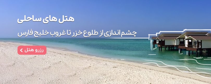 هتل های ساحلی