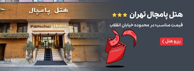 پامچال تهران