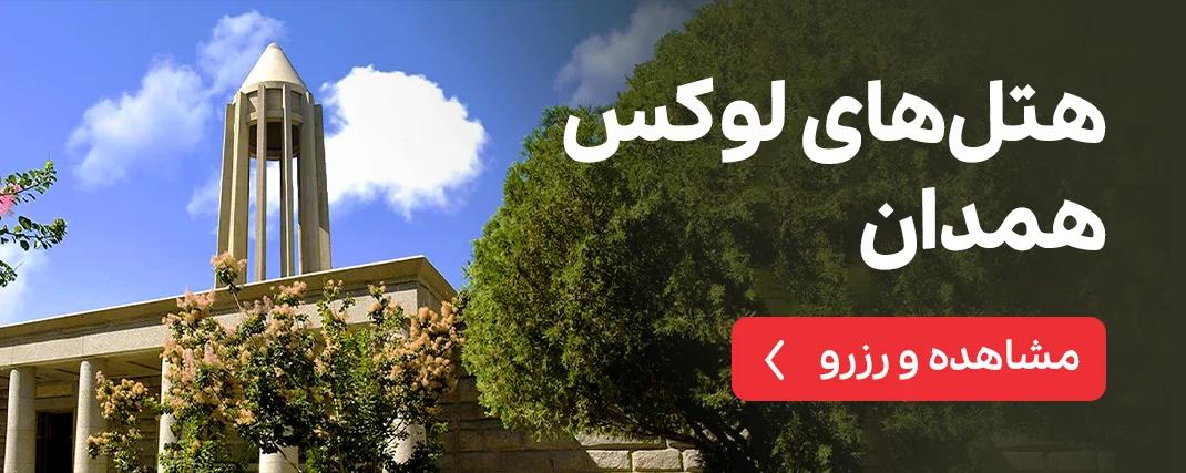 هتل های لوکس همدان
