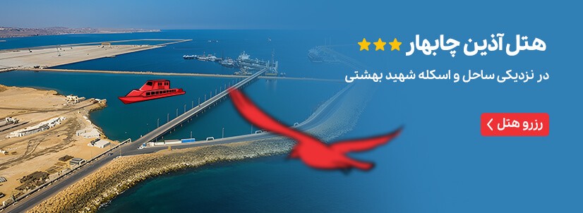هتل آذین چابهار