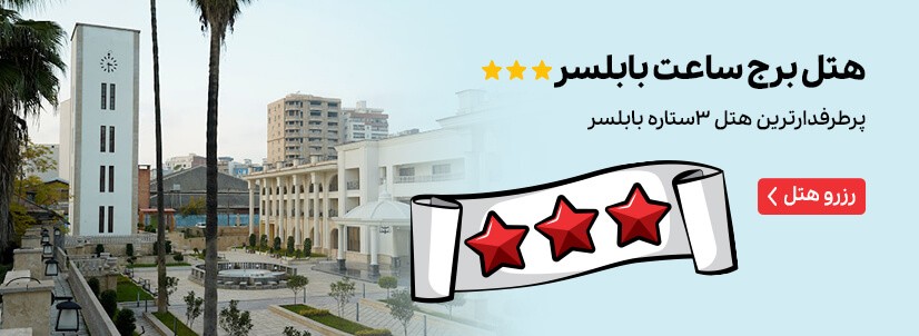 هتل برج ساعت بابلسر