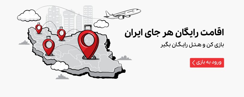 اقامت رایگان هر جای ایران