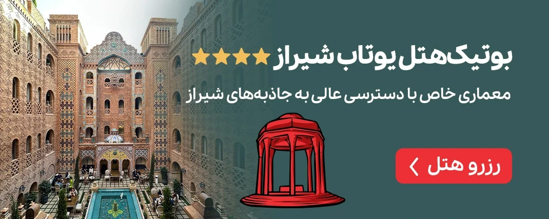 بوتیک هتل یوتاب شیراز