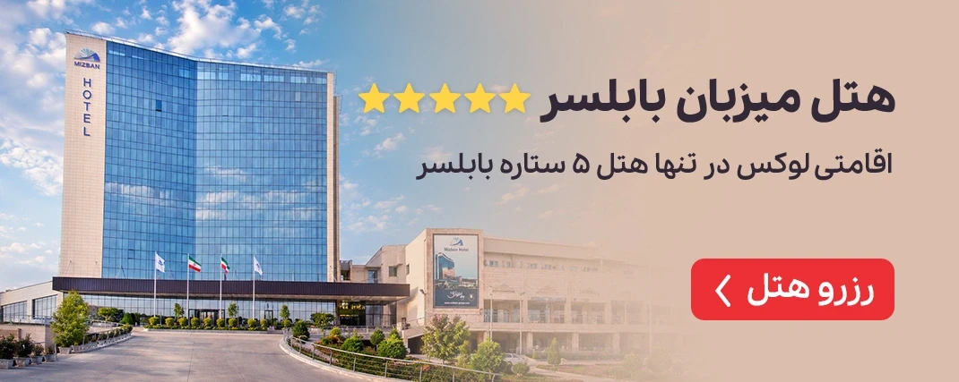 میزبان بابلسر