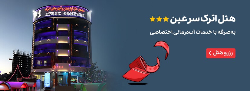 هتل آپارتمان اترک سرعین