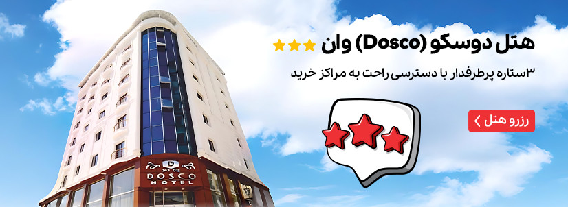 هتل دوسکو (Dosco) وان