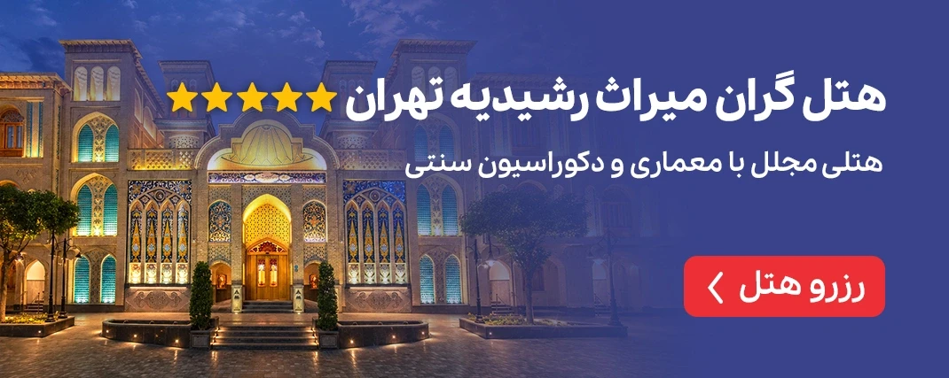 گران میراث رشیدیه تهران