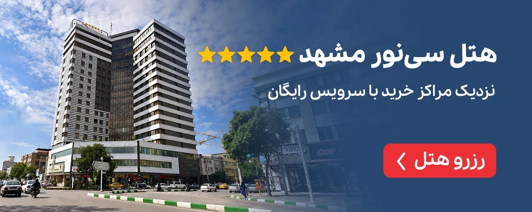 هتل سی نور