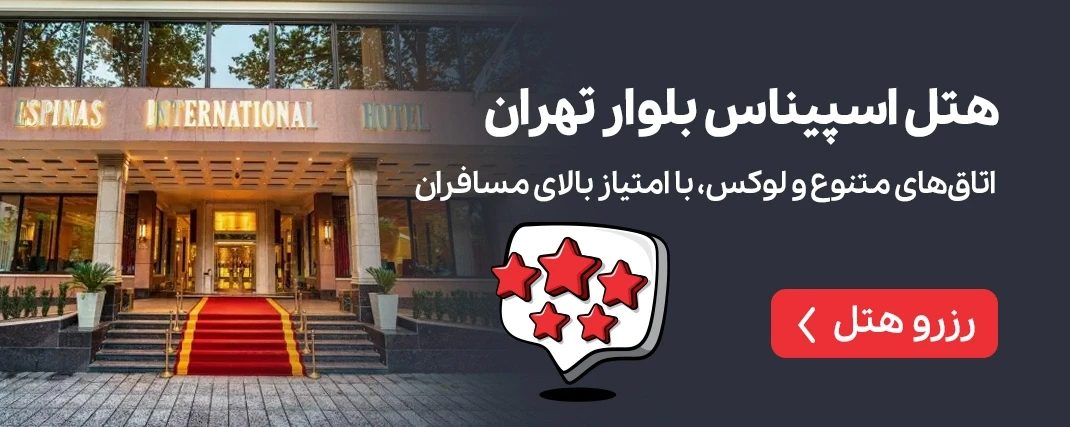 هتل اسپیناس بلوار تهران