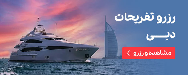 رزرو تفریحات دبی