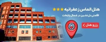 هتل الماس زعفرانیه تهران
