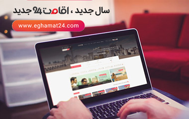 نسخه جدید سایت اقامت 24