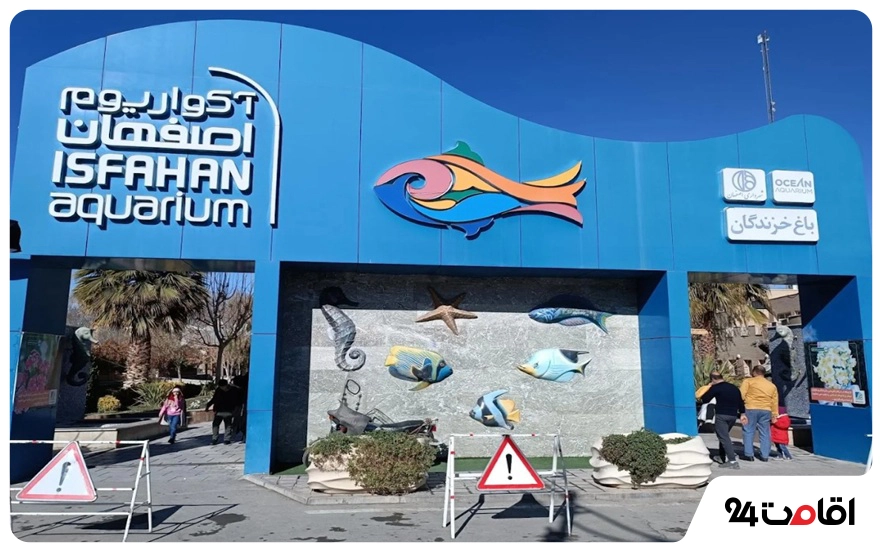 آکواریم پارک ناژوان