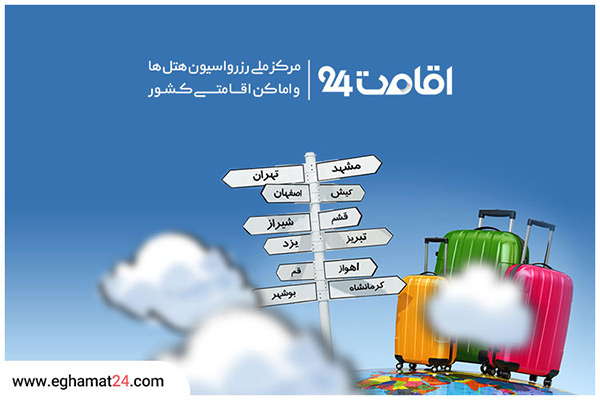 قوانین رزرو هتل های ایران