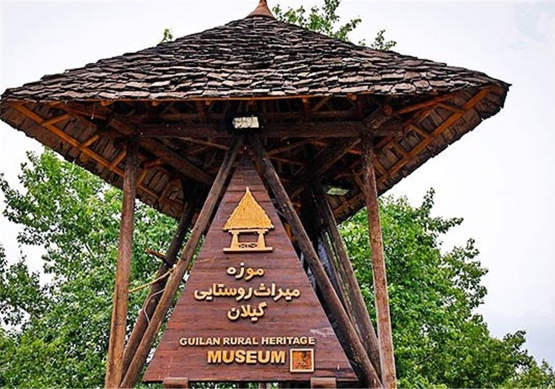 موزه میراث روستایی گیلان