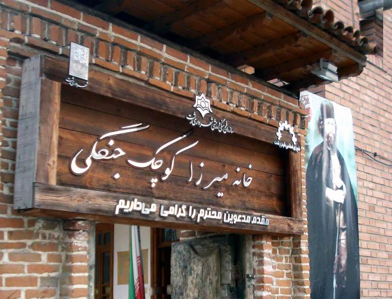 خانه میرزا کوچک خان جنگلی