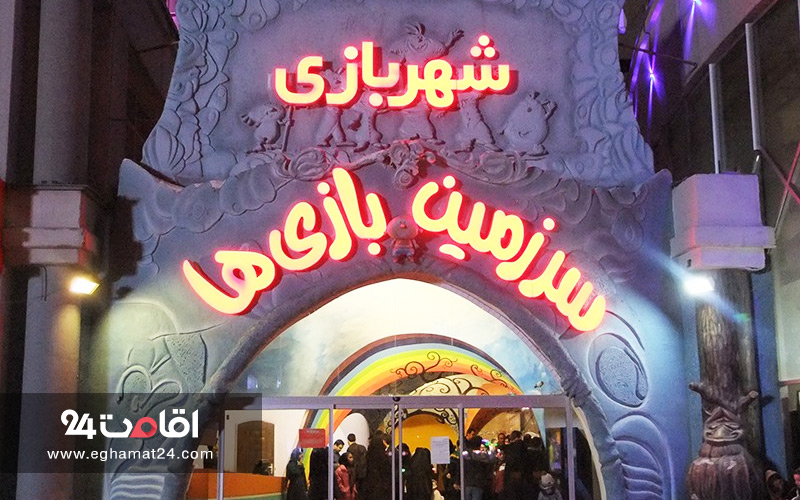 شهربازی سرزمین بازی ها