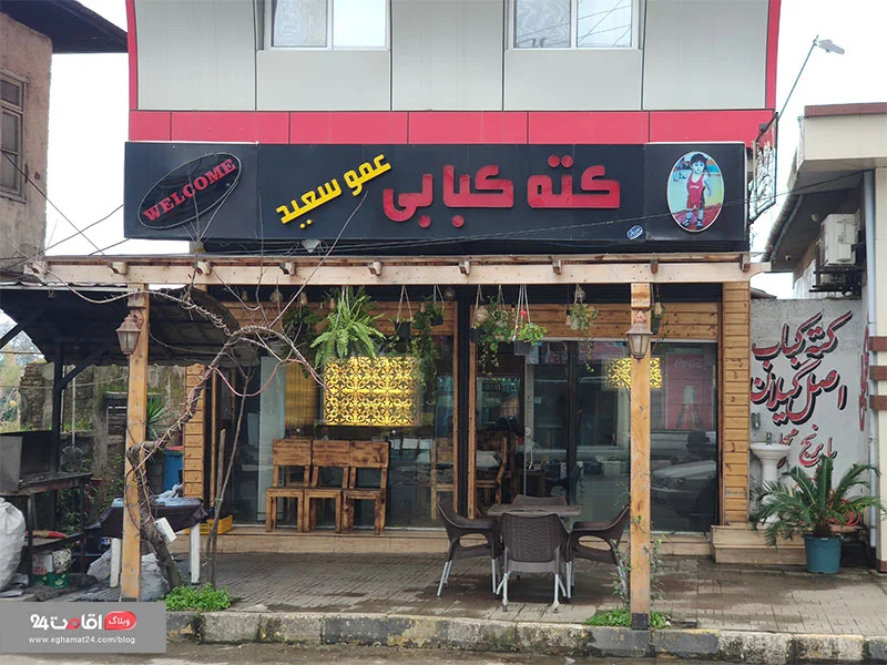 کته کبابی عمو سعید