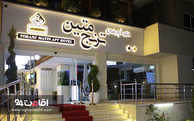 هتل آپارتمان ترنج متین
