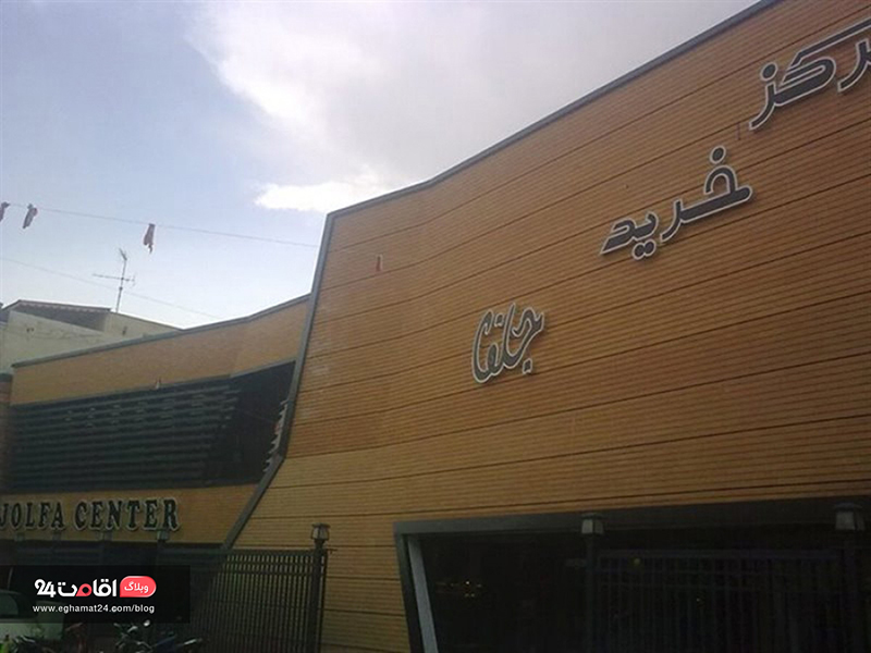 مرکز خرید جلفا اصفهان
