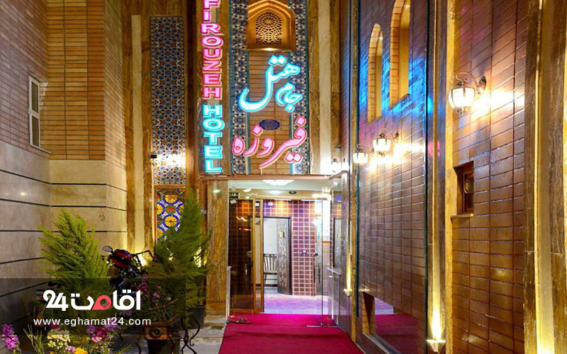 هتل جام فیروزه اصفهان