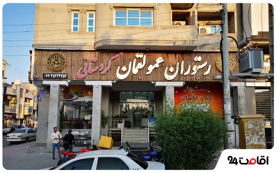 رستوران عمو لقمان کردستانی