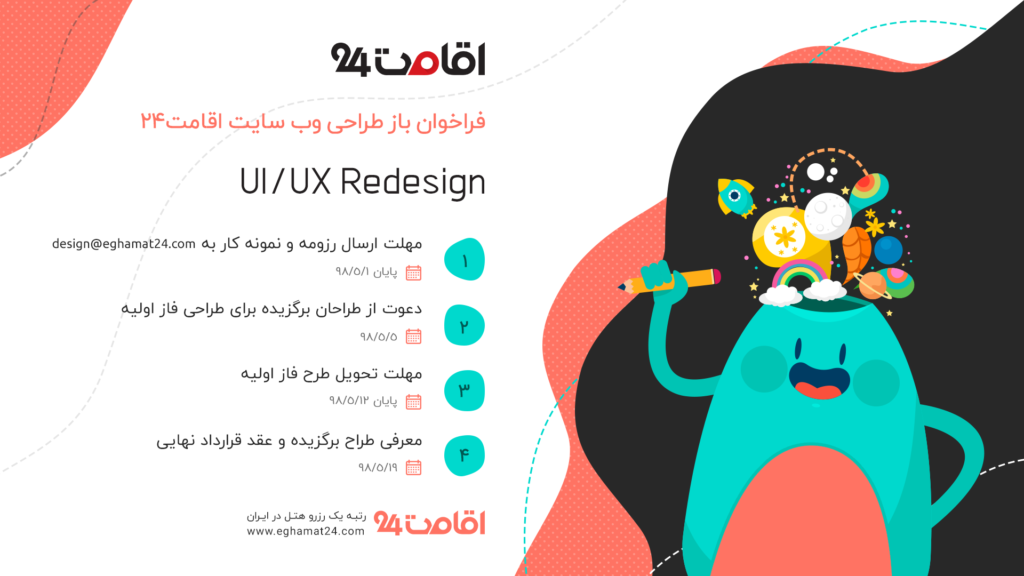 فراخوان طراحی UI و UX سایت اقامت 24