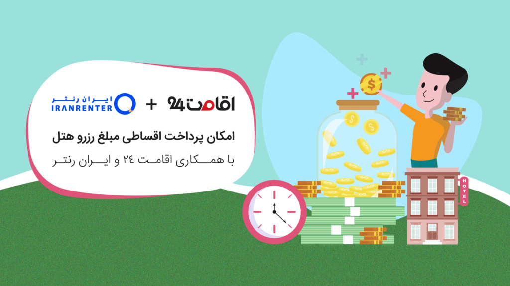 رزرو هتل اقساطی
