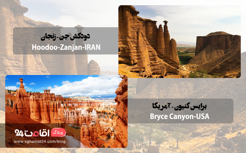 دودکش جن زنجان – برایس کنیون در آمریکا