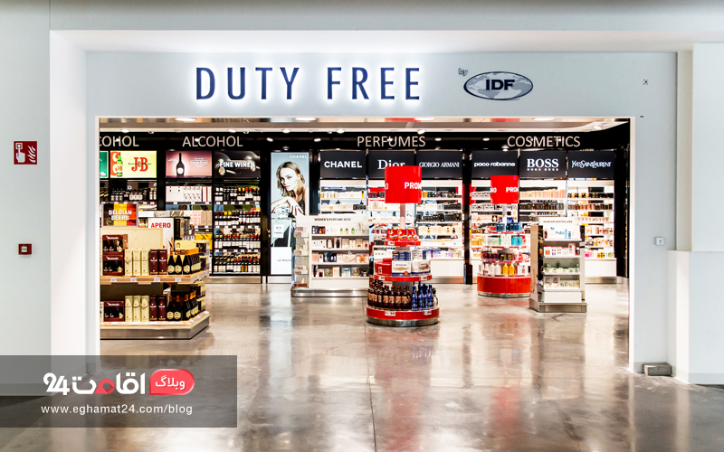 Duty-Free Shop - خرید فرودگاه