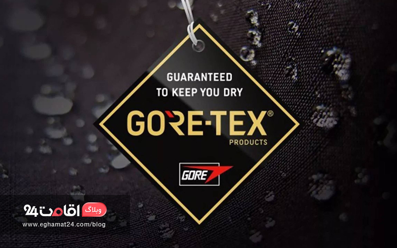 گورتکس (Gore-tex) - کفش کوهنوردی