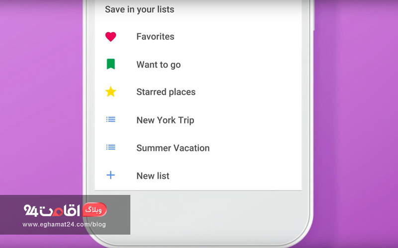 لیست ها - گوگل مپ
