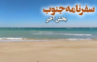 روایت سفر جنوب، از هرمز شگفتانگیز به هنگام آرامش...! ( پایان)