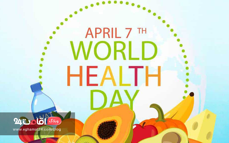روز بهداشت جهانی