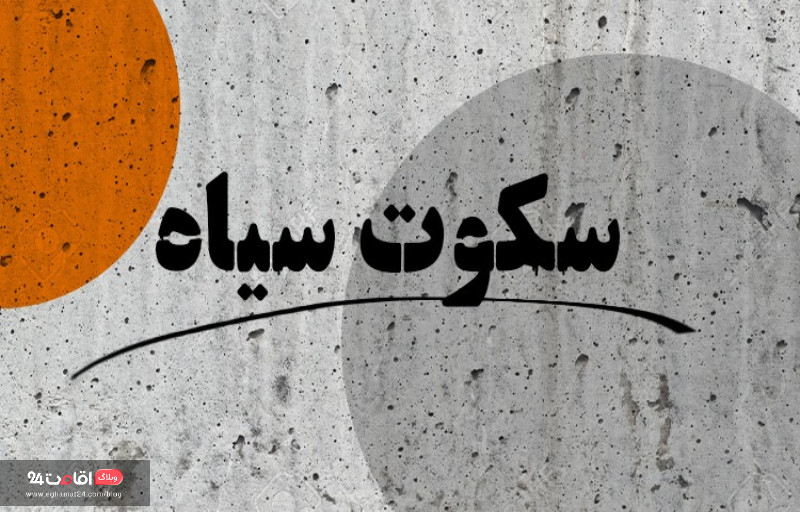 اتاق فرار سکوت سیاه اصفهان