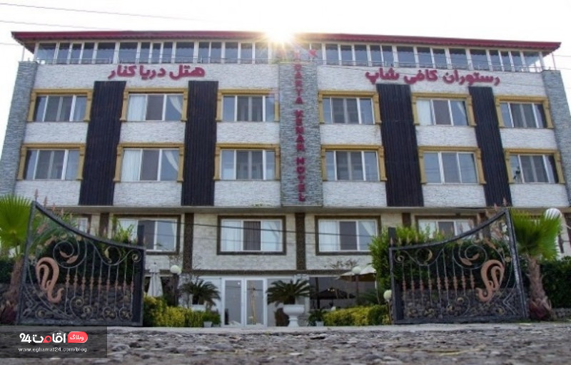 هتل دریاکنار لاهیجان