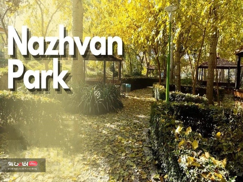 پارک جنگلی ناژوان از جاهای دیدنی اصفهان همراه با تجربه ای تکرار نشدنی