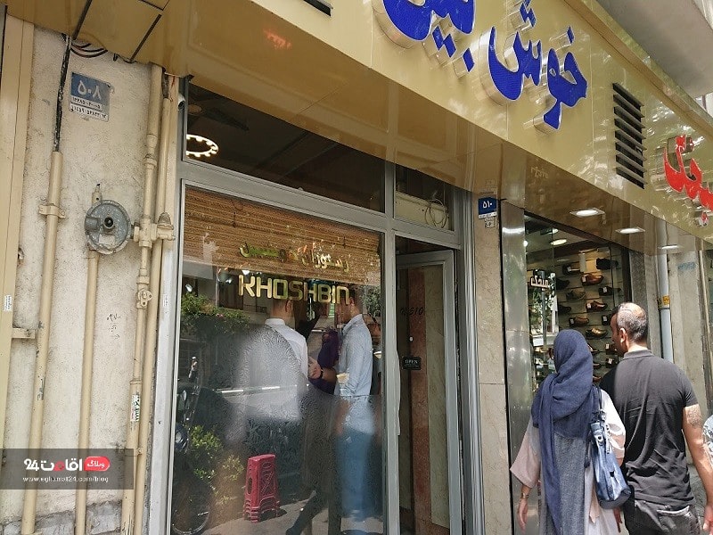 تجربه های خاص در تهران و لذت طعم غذاهای گیلکی در رستوران خوش بین