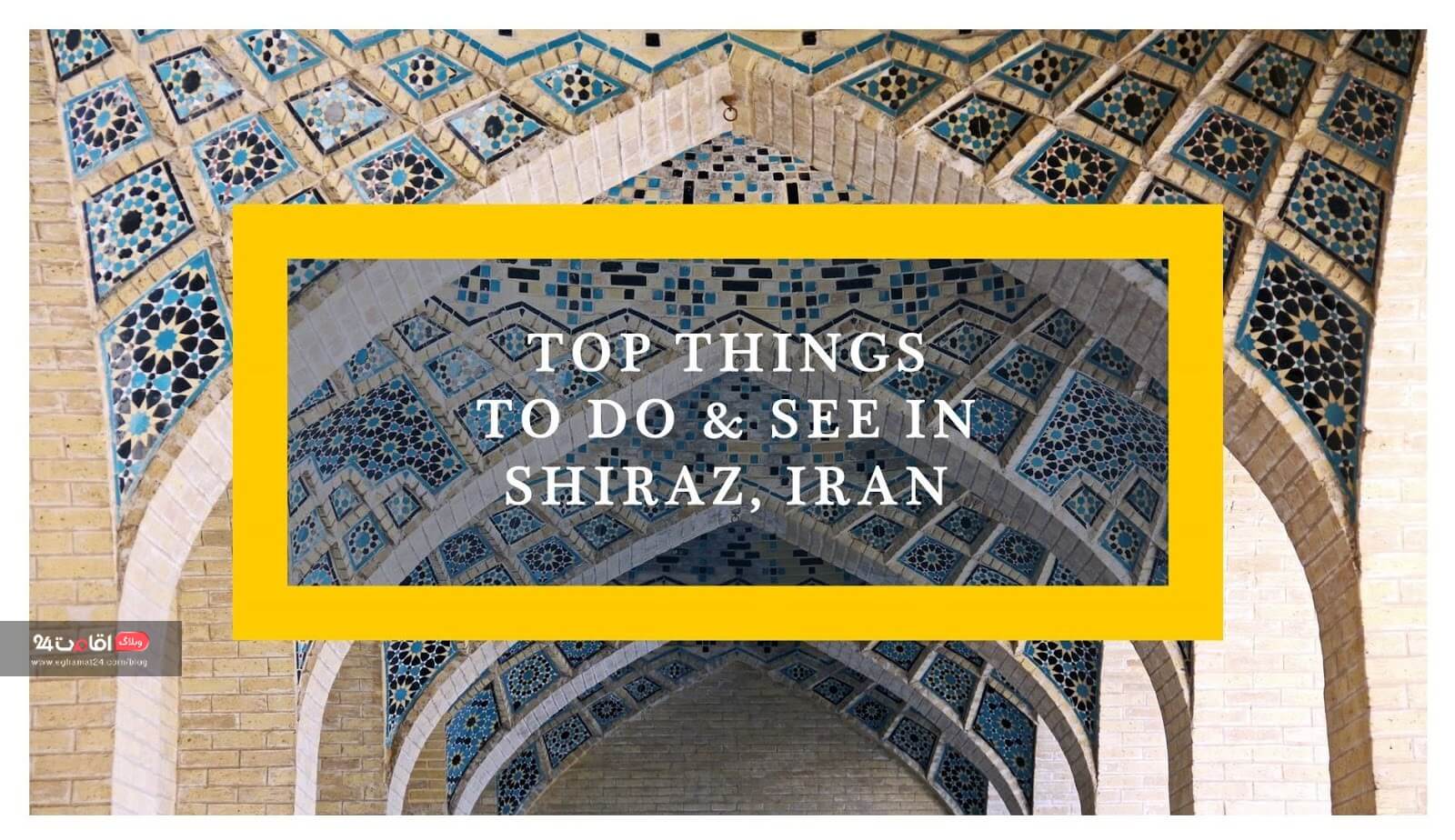 تجربه های خاص در شیراز