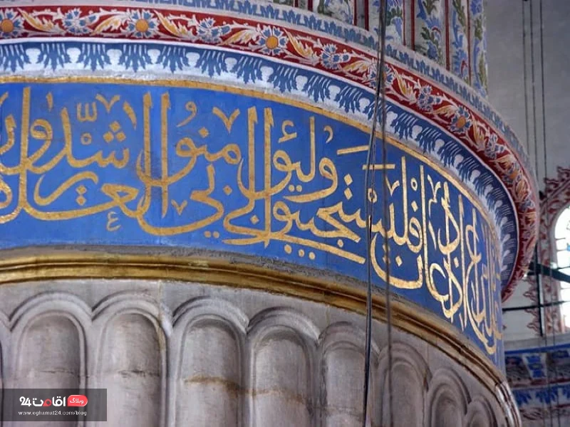 خوشنویسی های مسجد آبی استانبول