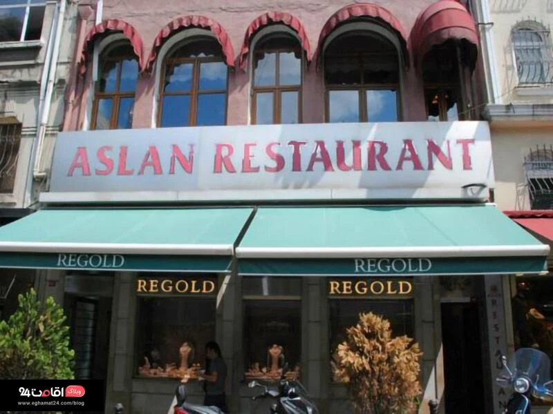 رستوران اصلان در بازار بزرگ استانبول