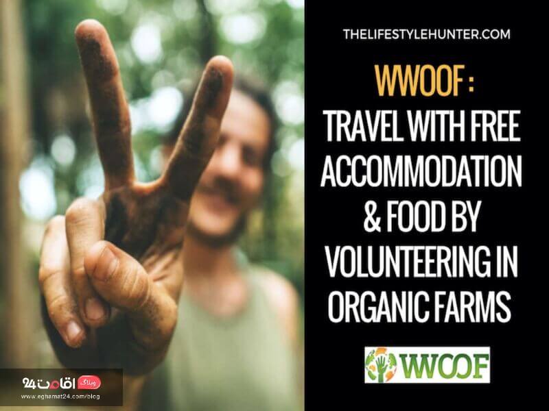 با WWOOF اقامت و غذای رایگان بگیرید