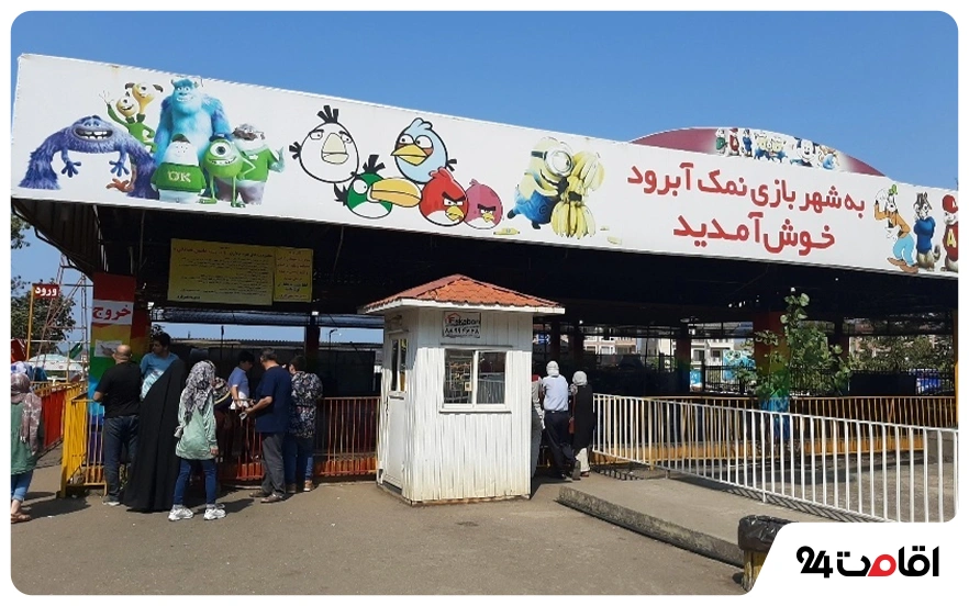شهربازی مجموعه تفریحی نمک آبرود