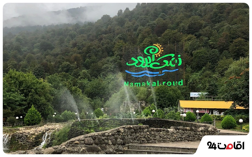 نمک آبرود شهرک توریستی